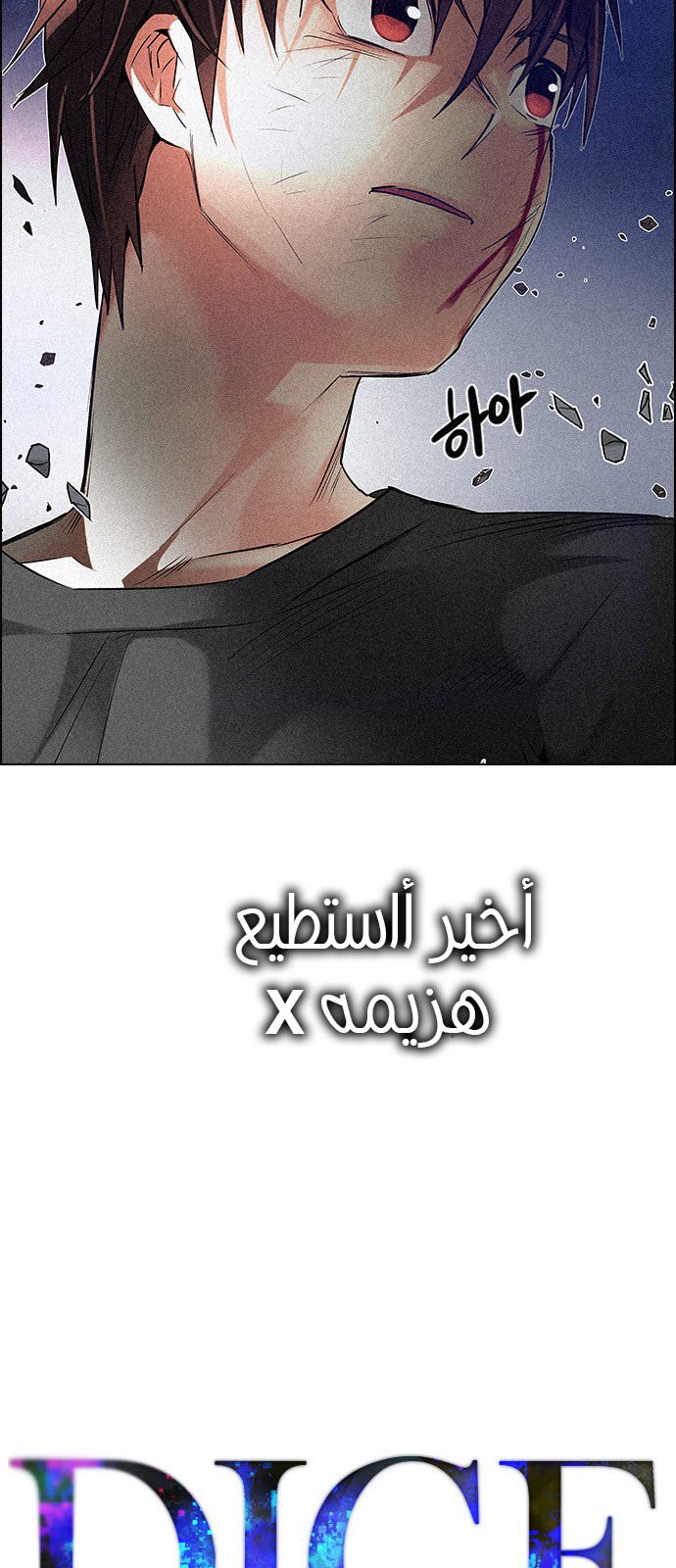 DICE: The Cube that Changes Everything: Chapter 198 - Page 4