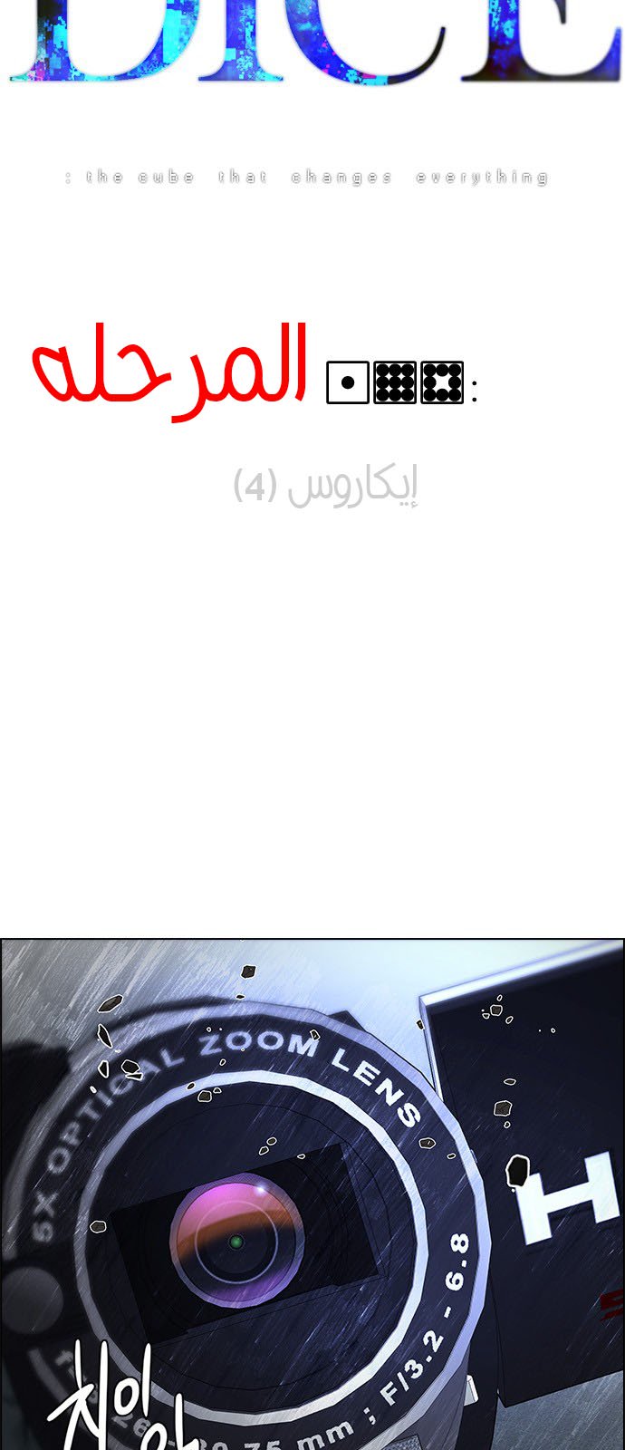 DICE: The Cube that Changes Everything: Chapter 198 - Page 5