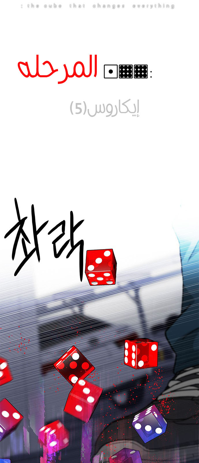 DICE: The Cube that Changes Everything: Chapter 199 - Page 5