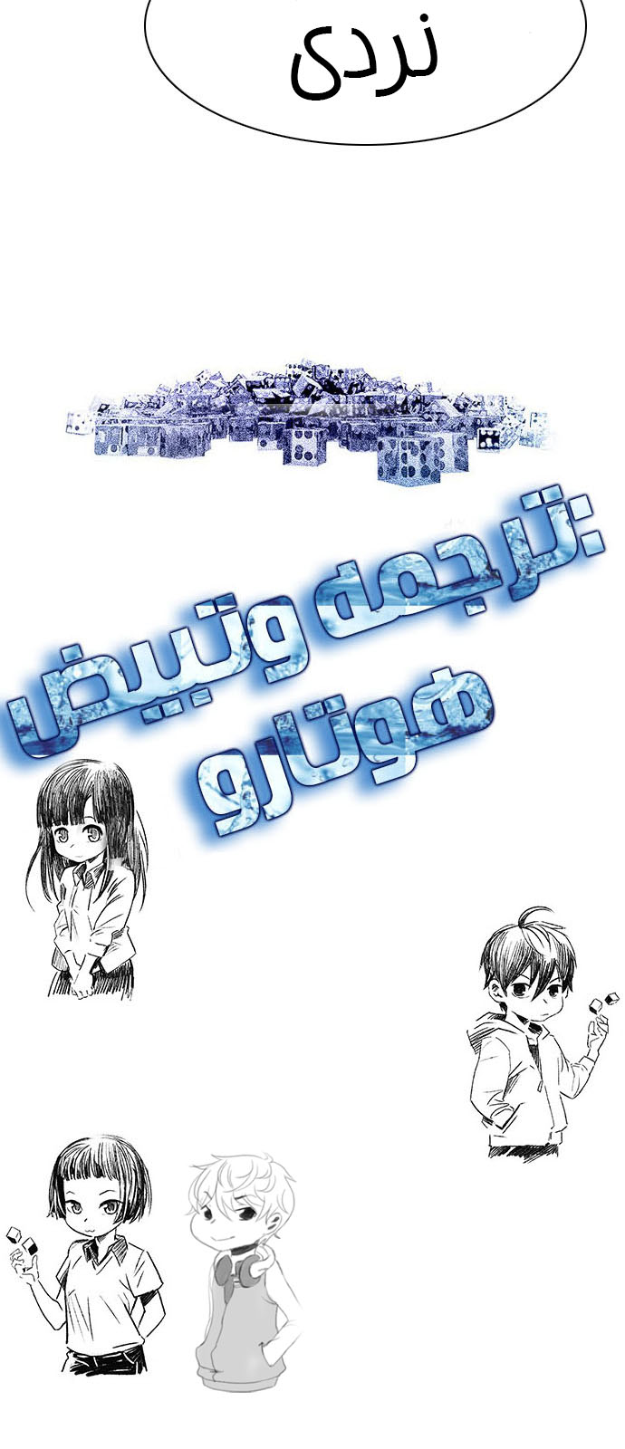 DICE: The Cube that Changes Everything: Chapter 199 - Page 83