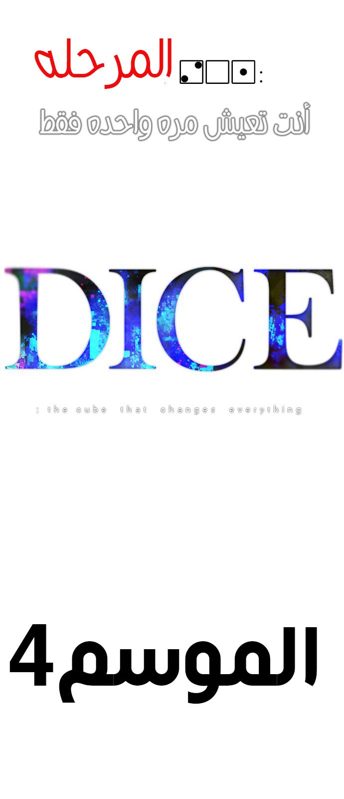 DICE: The Cube that Changes Everything: Chapter 201 - Page 119