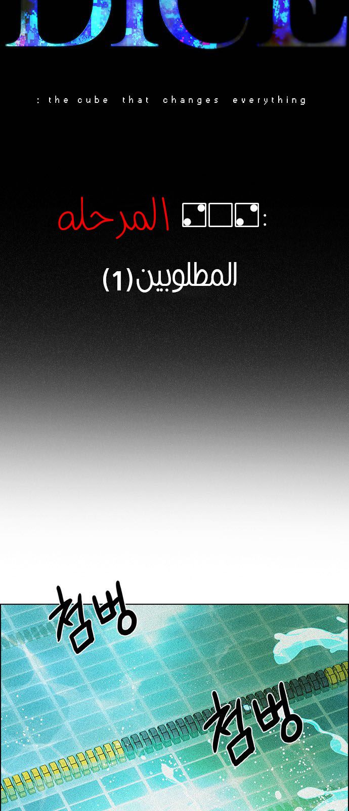 DICE: The Cube that Changes Everything: Chapter 202 - Page 7