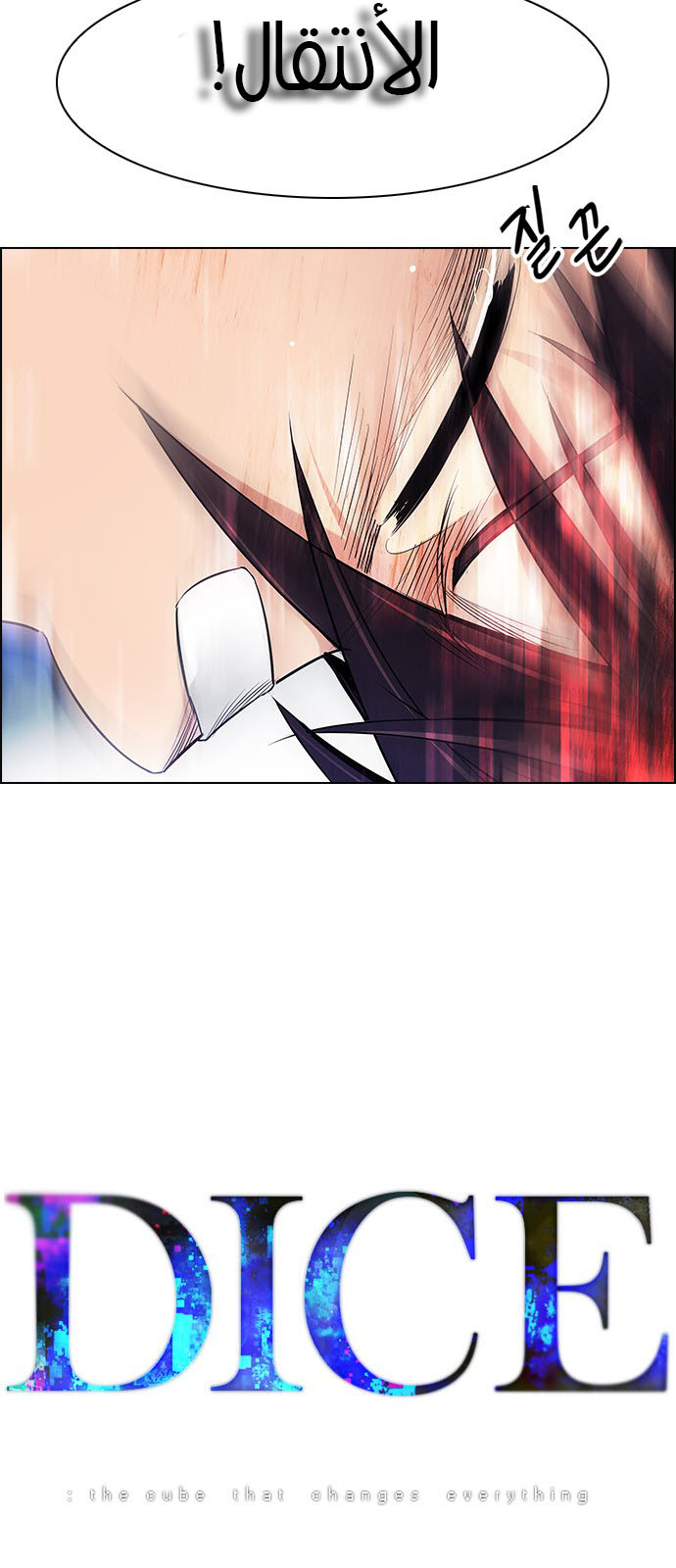 DICE: The Cube that Changes Everything: Chapter 205 - Page 13