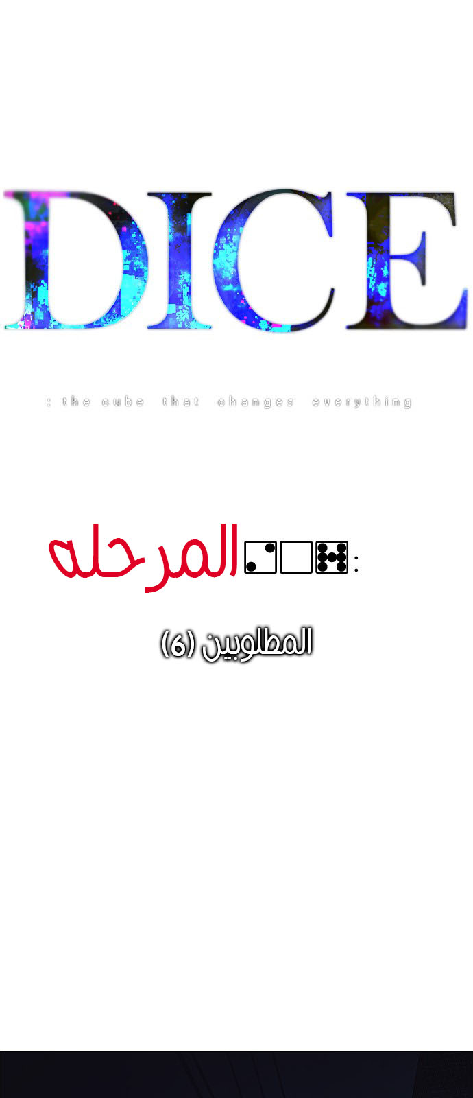 DICE: The Cube that Changes Everything: Chapter 207 - Page 12