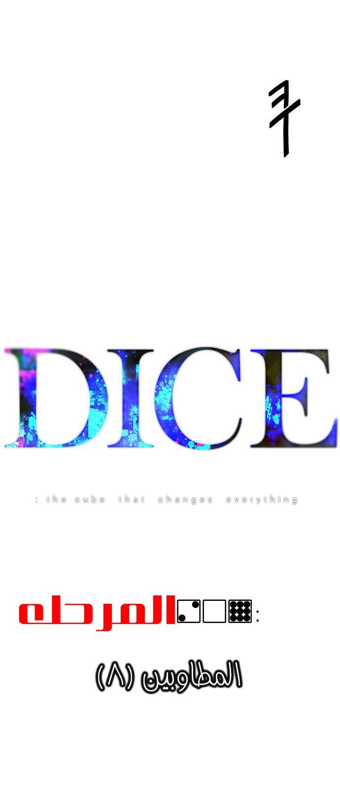 DICE: The Cube that Changes Everything: Chapter 209 - Page 5