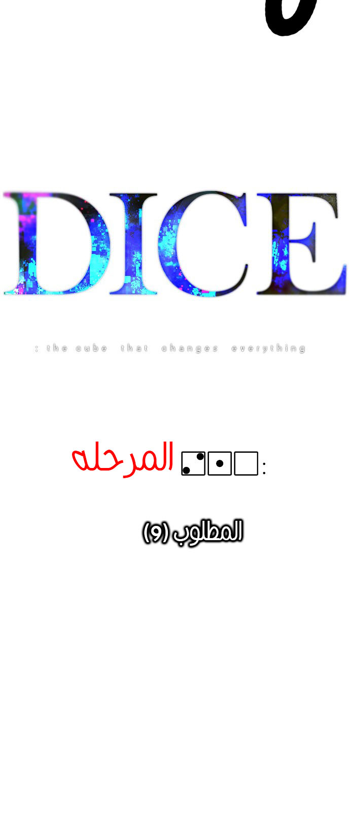 DICE: The Cube that Changes Everything: Chapter 210 - Page 58