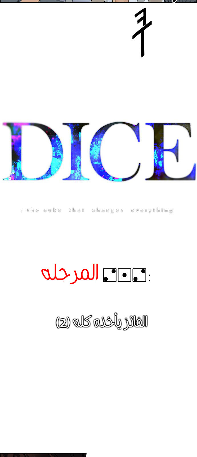 DICE: The Cube that Changes Everything: Chapter 212 - Page 3