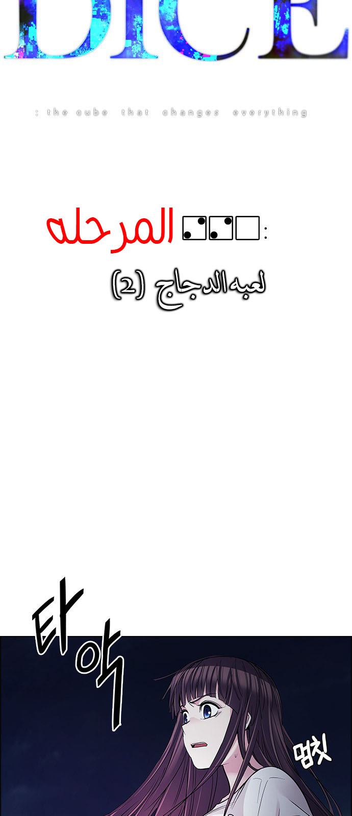 DICE: The Cube that Changes Everything: Chapter 220 - Page 3