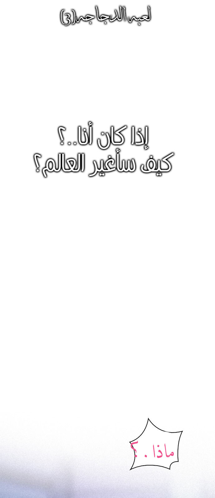 DICE: The Cube that Changes Everything: Chapter 221 - Page 5