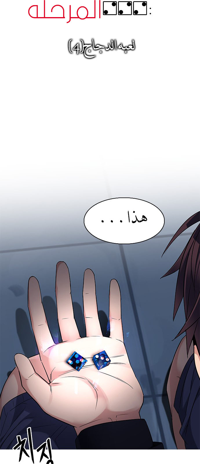 DICE: The Cube that Changes Everything: Chapter 222 - Page 6