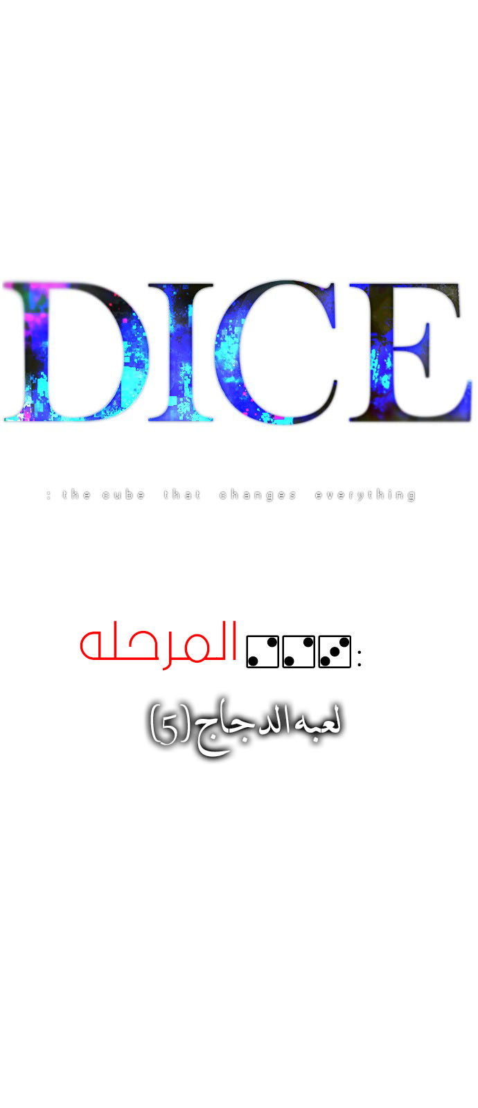 DICE: The Cube that Changes Everything: Chapter 223 - Page 1