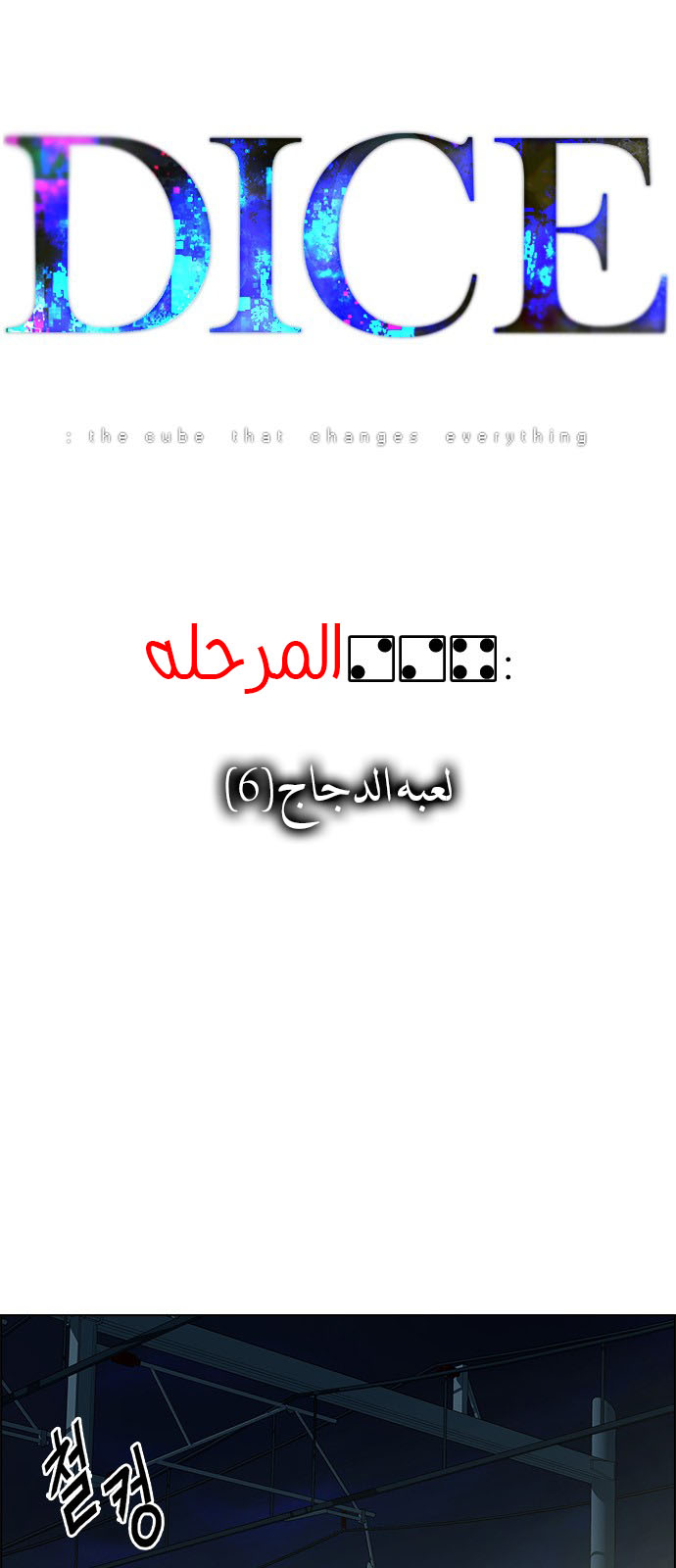 DICE: The Cube that Changes Everything: Chapter 224 - Page 8