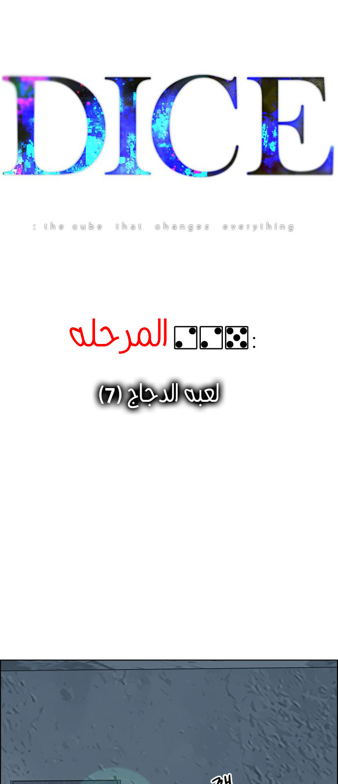 DICE: The Cube that Changes Everything: Chapter 225 - Page 3