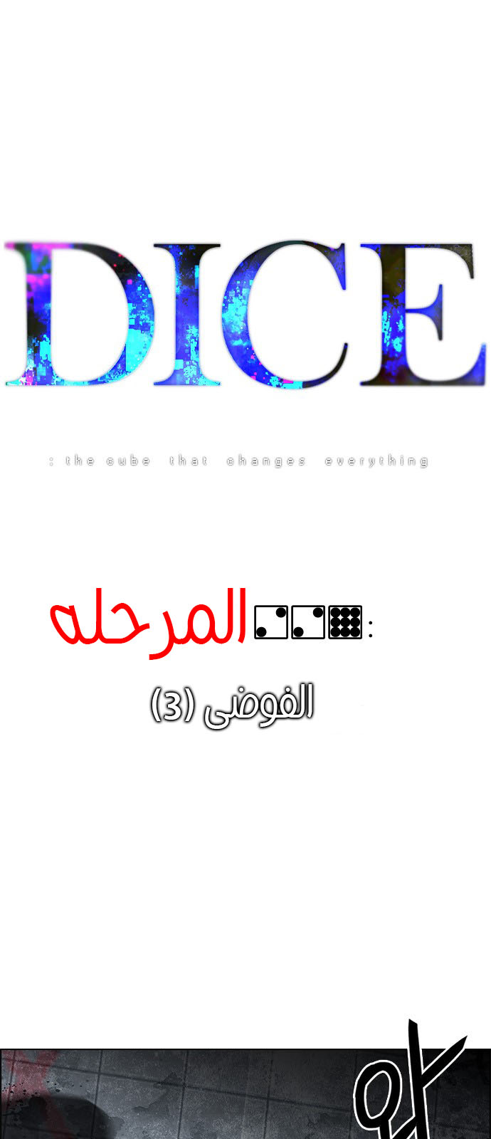 DICE: The Cube that Changes Everything: Chapter 229 - Page 12