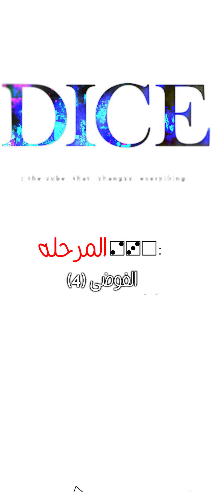 DICE: The Cube that Changes Everything: Chapter 230 - Page 4