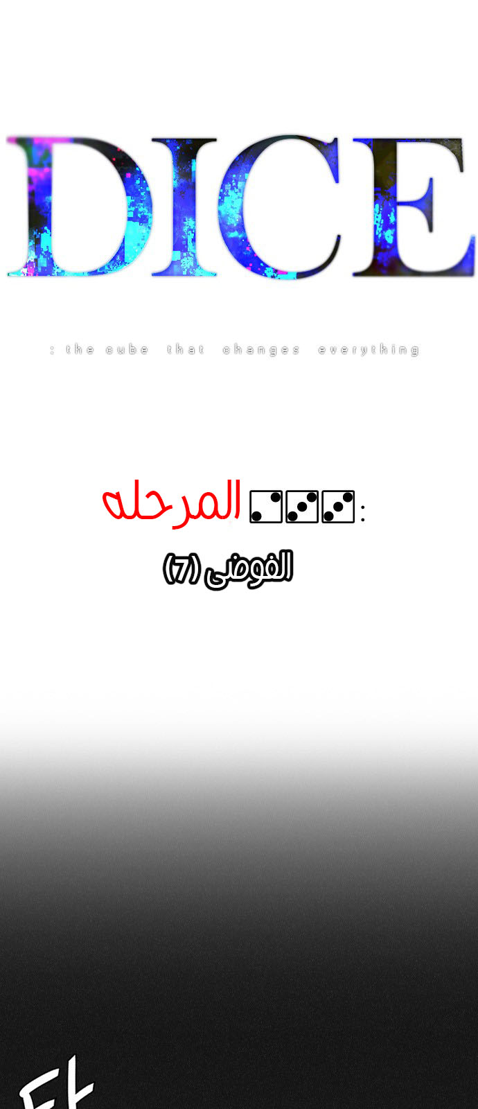 DICE: The Cube that Changes Everything: Chapter 233 - Page 3