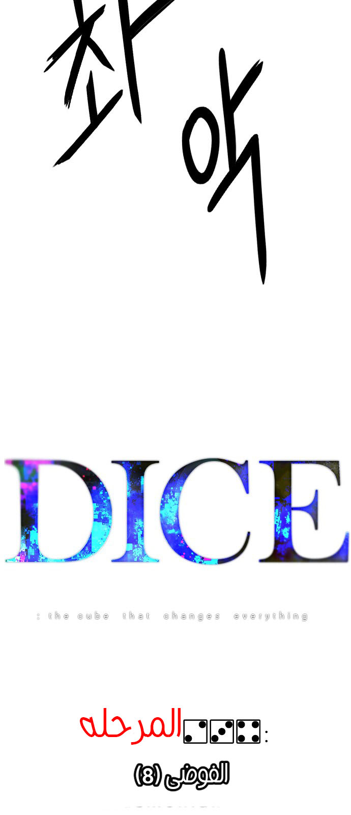 DICE: The Cube that Changes Everything: Chapter 234 - Page 7