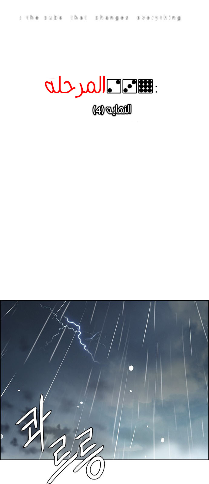 DICE: The Cube that Changes Everything: Chapter 239 - Page 8