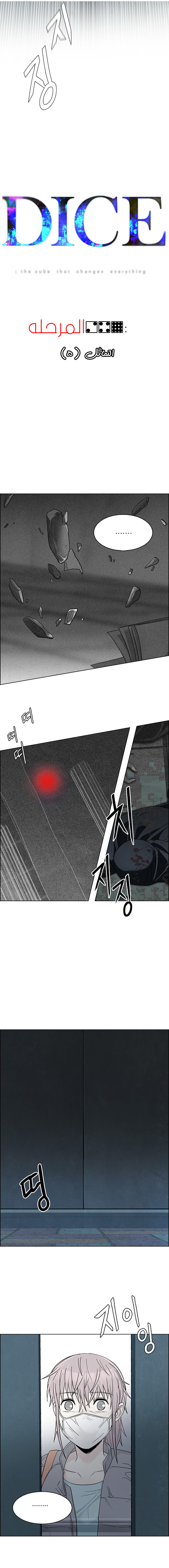 DICE: The Cube that Changes Everything: Chapter 249 - Page 4