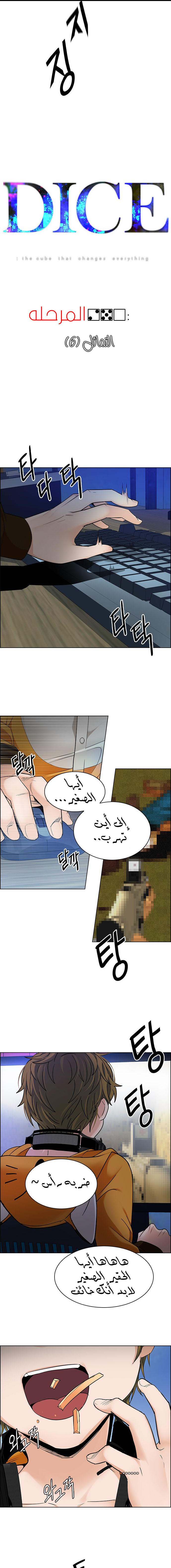 DICE: The Cube that Changes Everything: Chapter 250 - Page 5