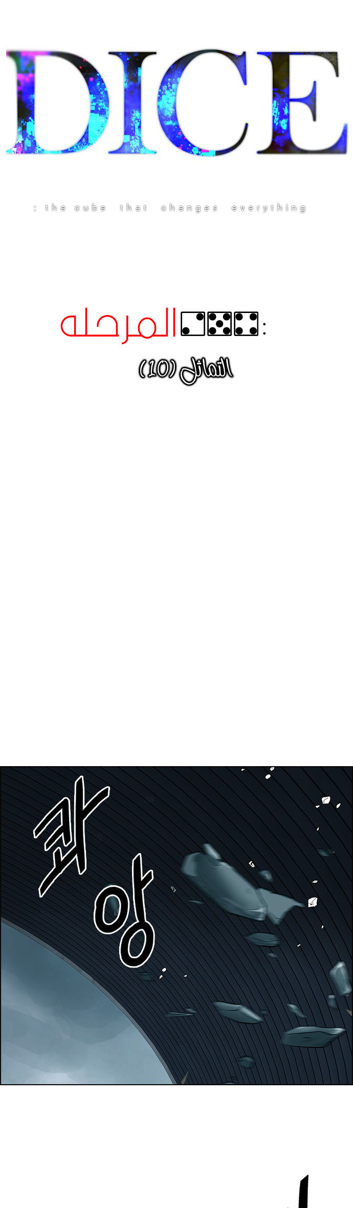 DICE: The Cube that Changes Everything: Chapter 254 - Page 12