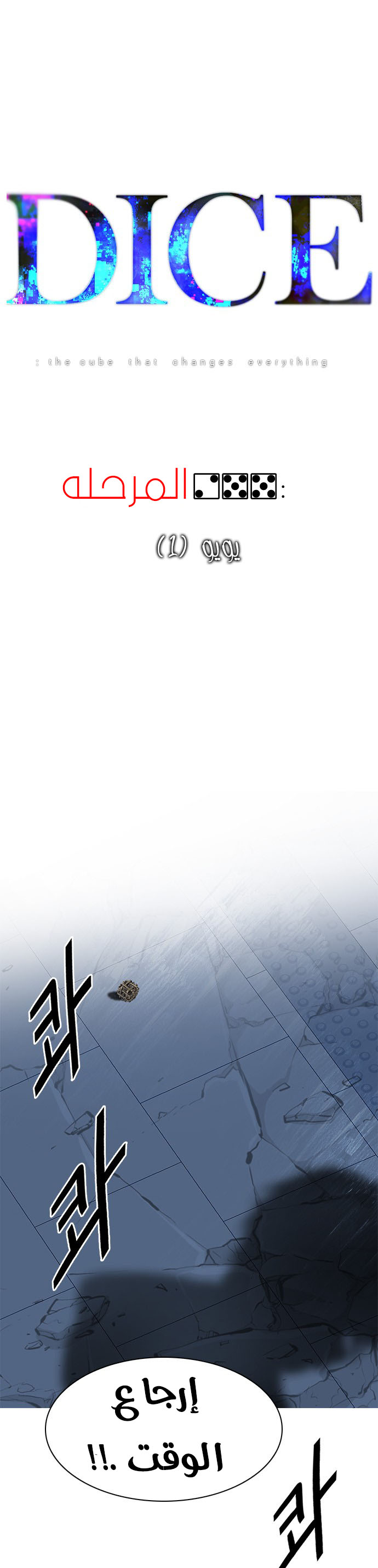 DICE: The Cube that Changes Everything: Chapter 255 - Page 2