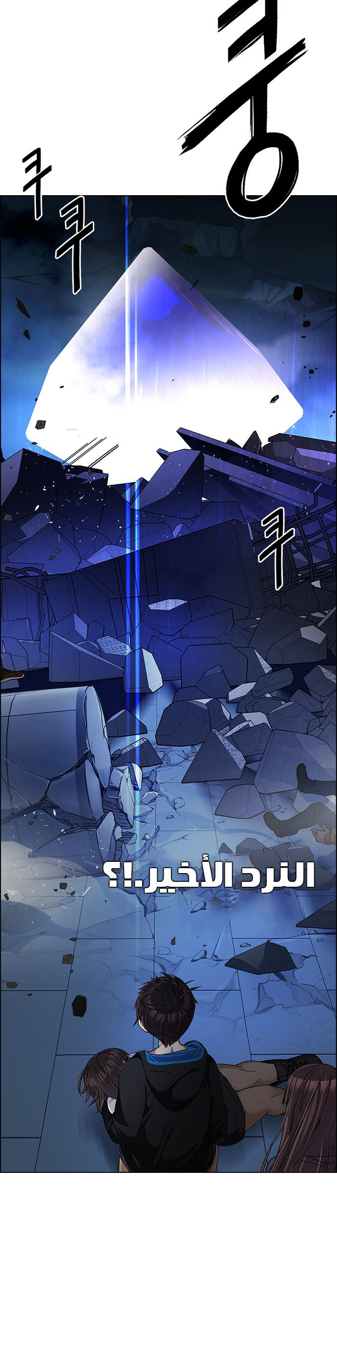 DICE: The Cube that Changes Everything: Chapter 255 - Page 25