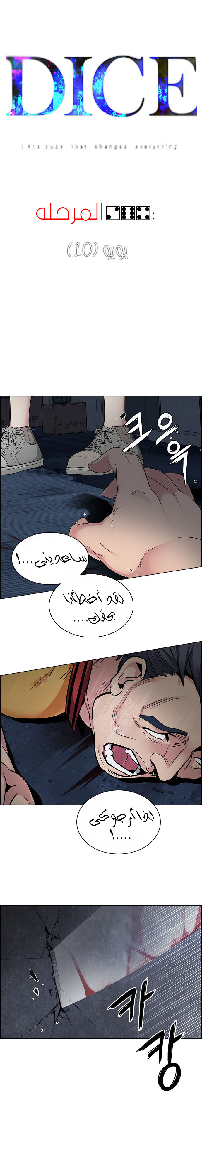 DICE: The Cube that Changes Everything: Chapter 264 - Page 2