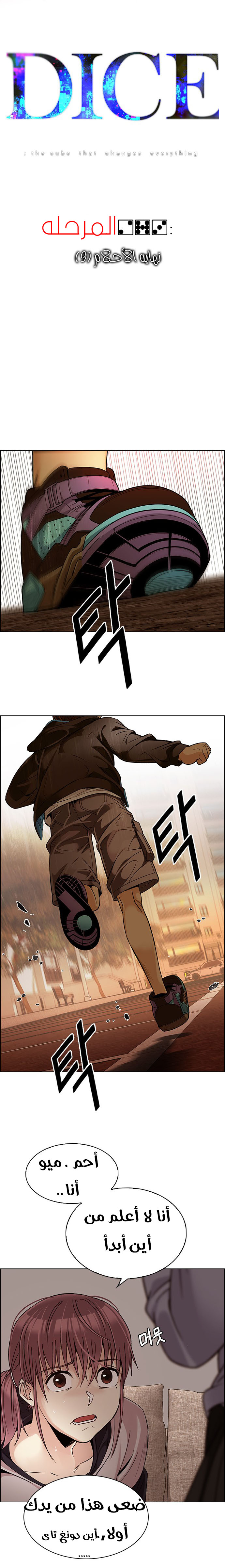 DICE: The Cube that Changes Everything: Chapter 273 - Page 11