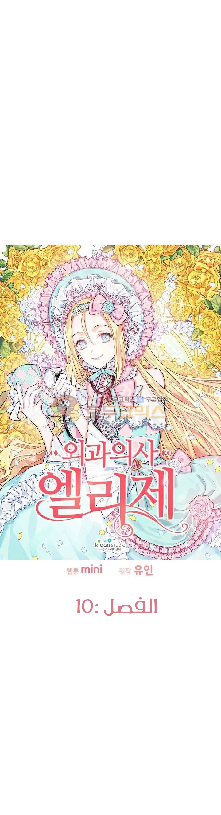 Doctor Elise: Chapter 10 - Page 2