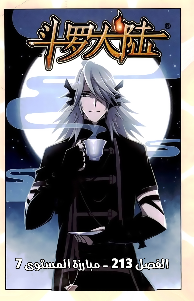 Doulou Dalu: Chapter 213 - Page 2