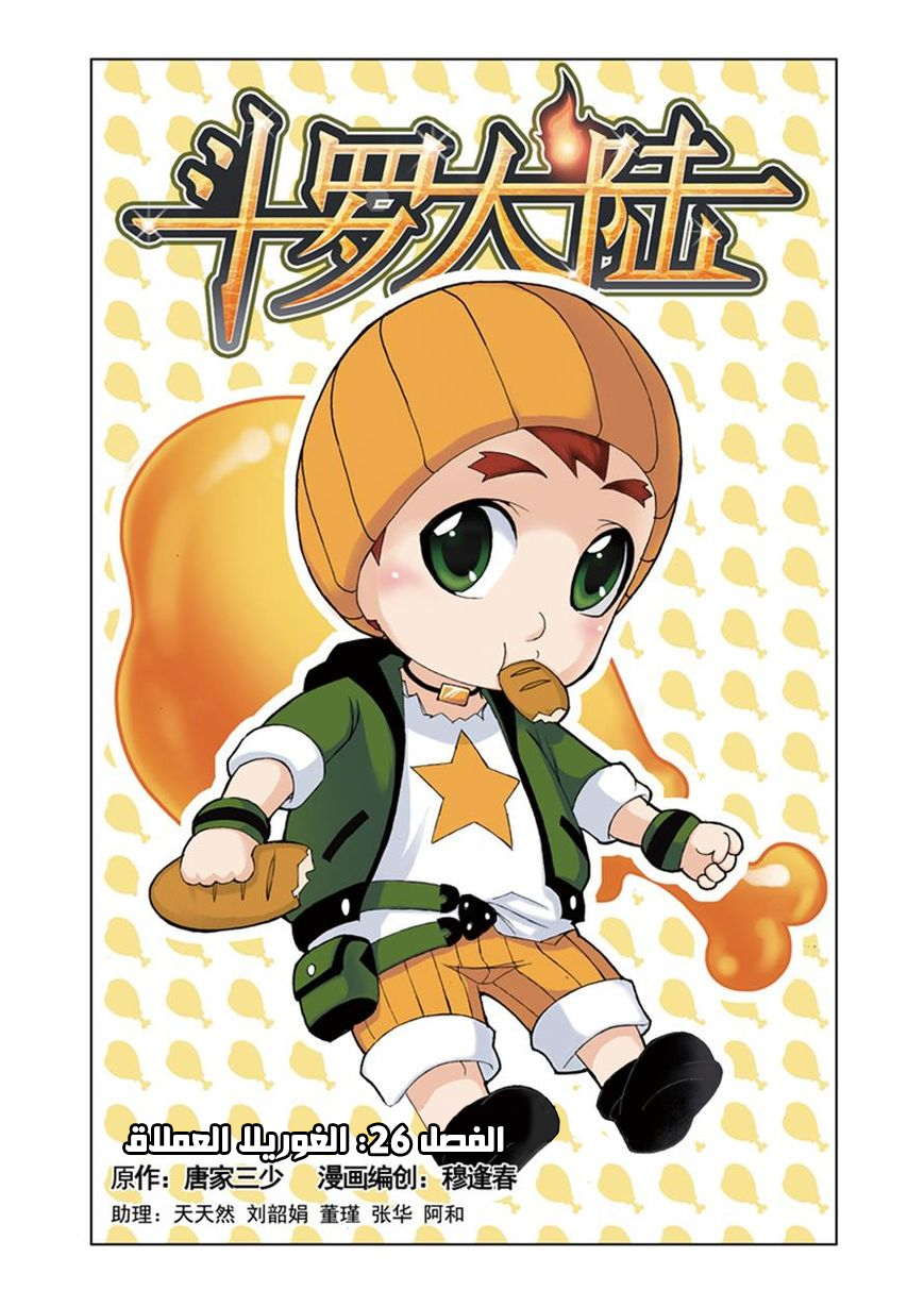 Doulou Dalu: Chapter 26 - Page 2