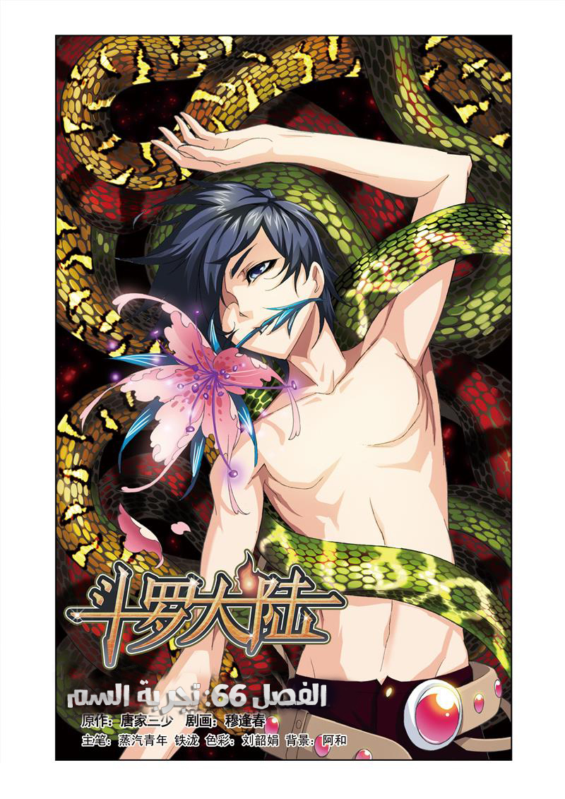 Doulou Dalu: Chapter 66 - Page 1