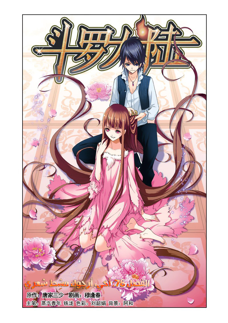 Doulou Dalu: Chapter 78 - Page 1