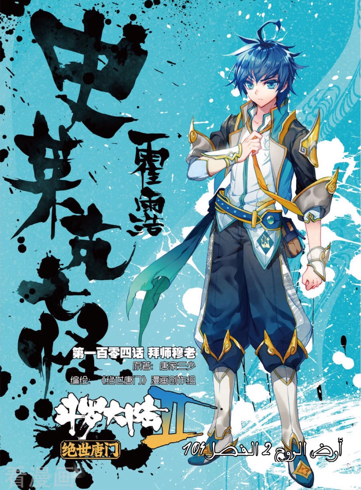 Douluo Dalu II - Jueshui Tangmen: Chapter 104 - Page 2