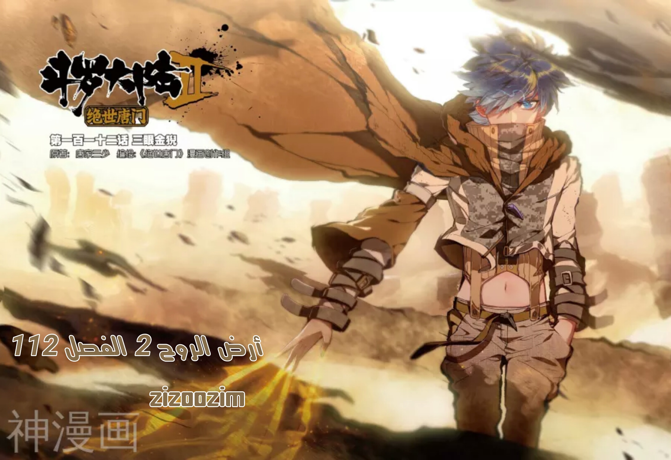 Douluo Dalu II - Jueshui Tangmen: Chapter 112 - Page 2