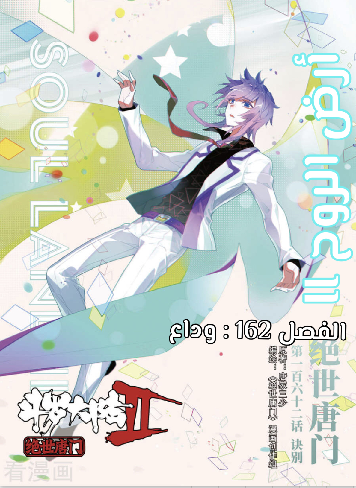 Douluo Dalu II - Jueshui Tangmen: Chapter 162 - Page 2