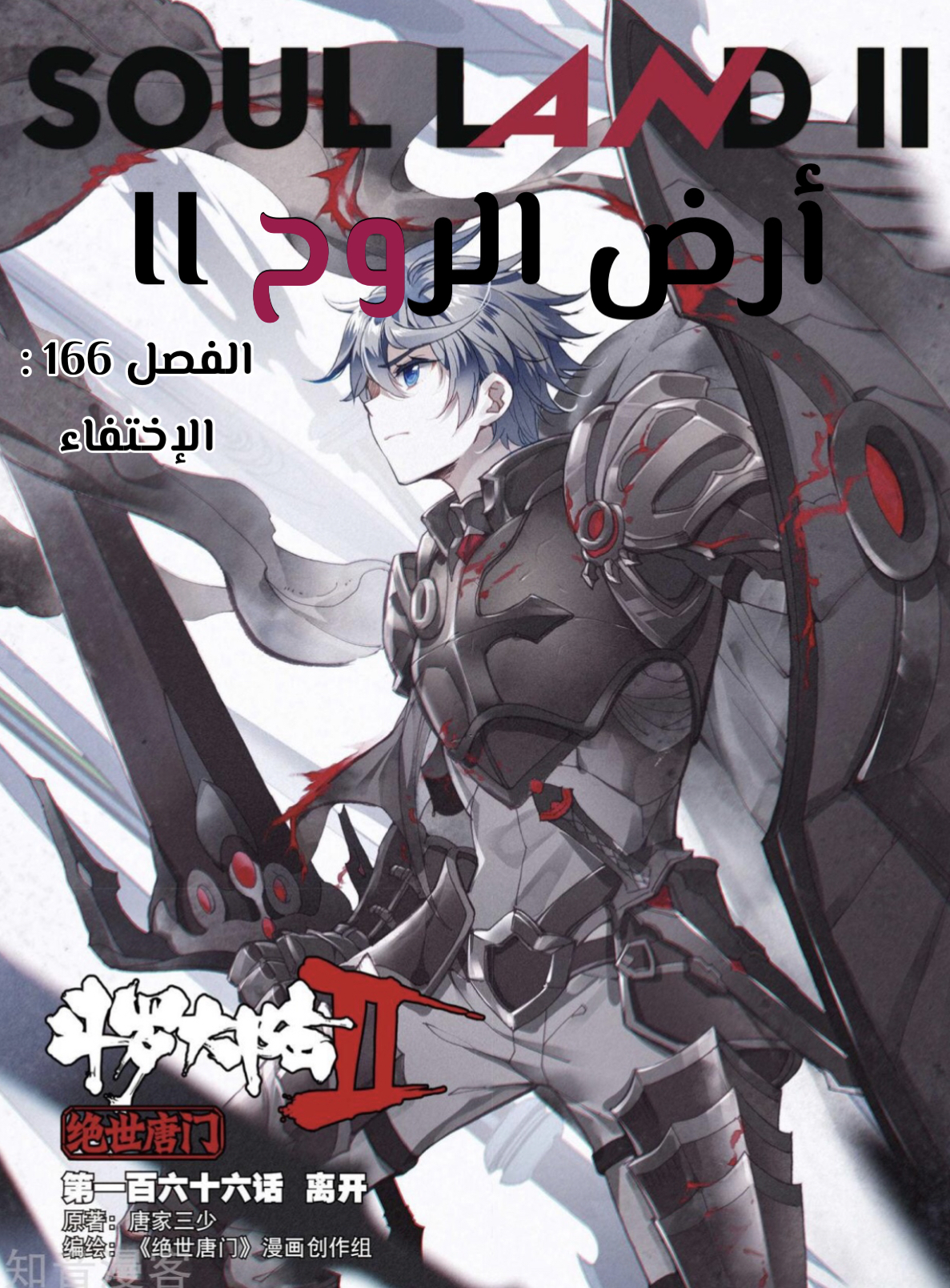 Douluo Dalu II - Jueshui Tangmen: Chapter 166 - Page 2