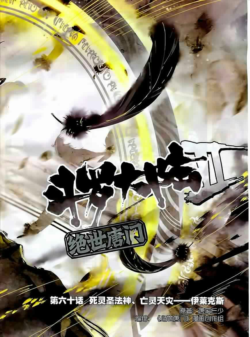 Douluo Dalu II - Jueshui Tangmen: Chapter 60 - Page 3