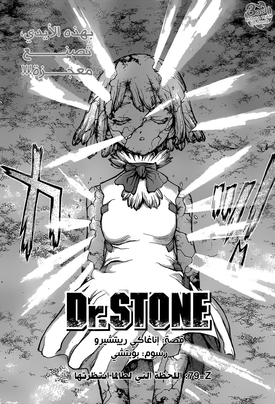 Dr. Stone: Chapter 79 - Page 1