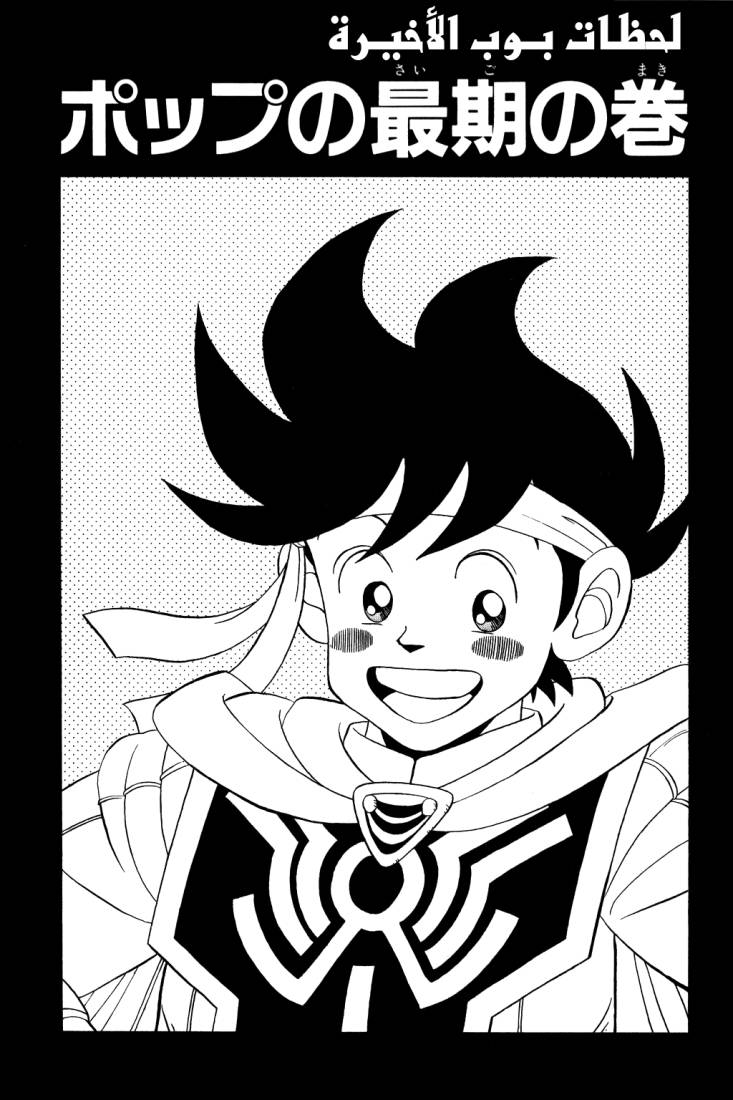 Dragon Quest - Dai no Daibouken: Chapter 106 - Page 3