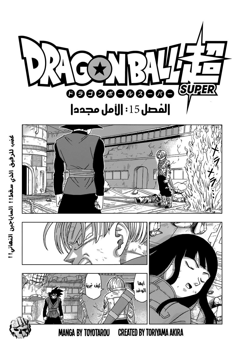 Dragon Ball Super: Chapter 15 - Page 1