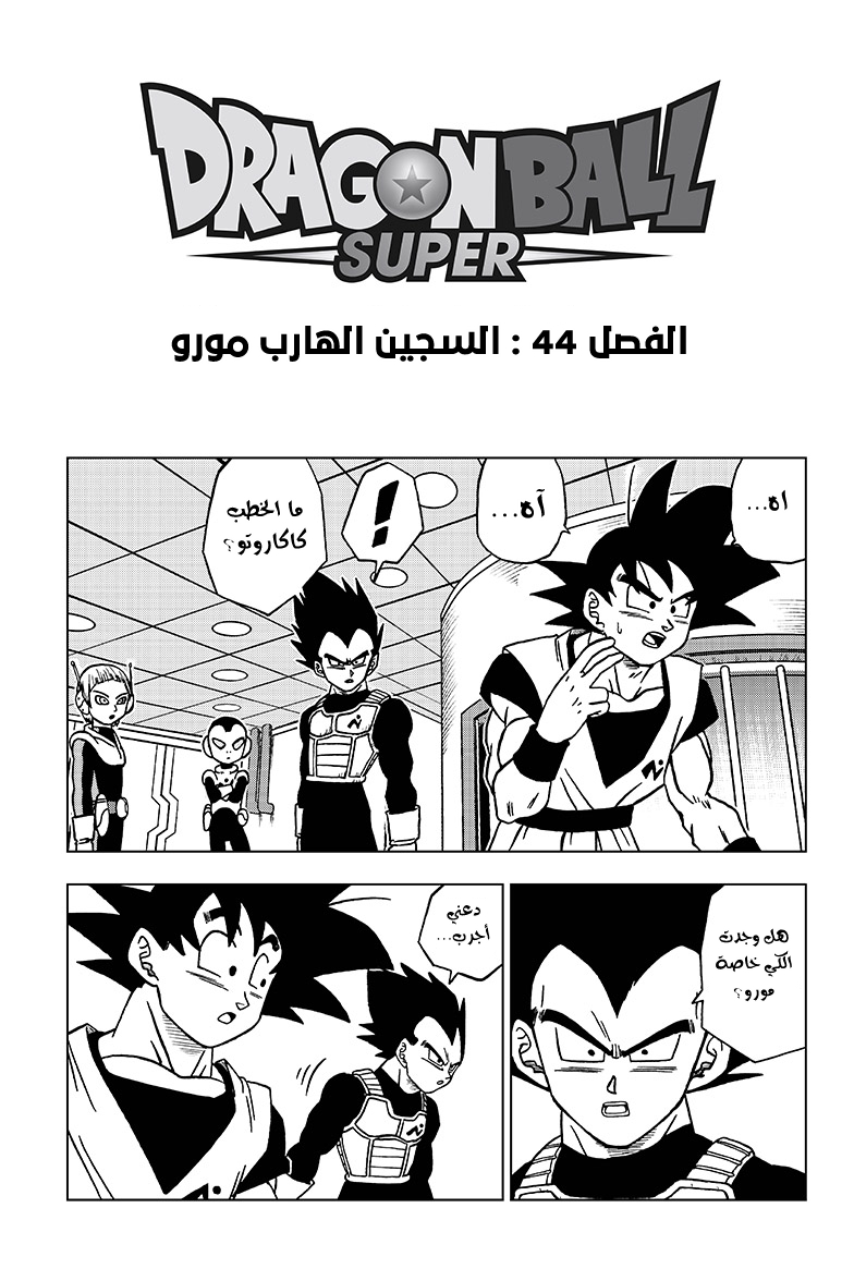 Dragon Ball Super: Chapter 44 - Page 2