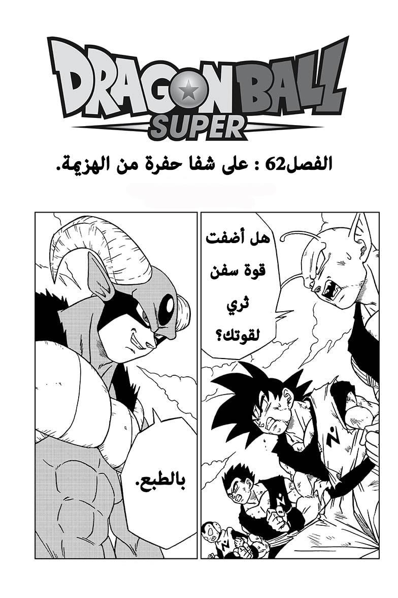 Dragon Ball Super: Chapter 62 - Page 2