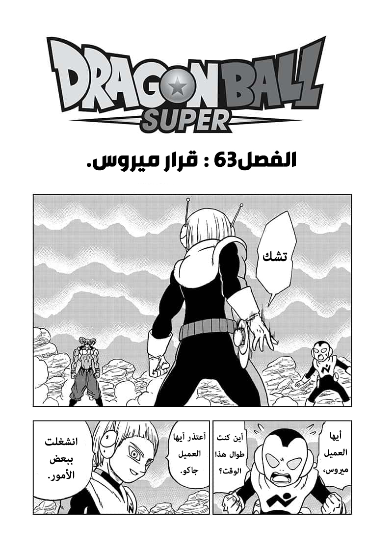 Dragon Ball Super: Chapter 63 - Page 2
