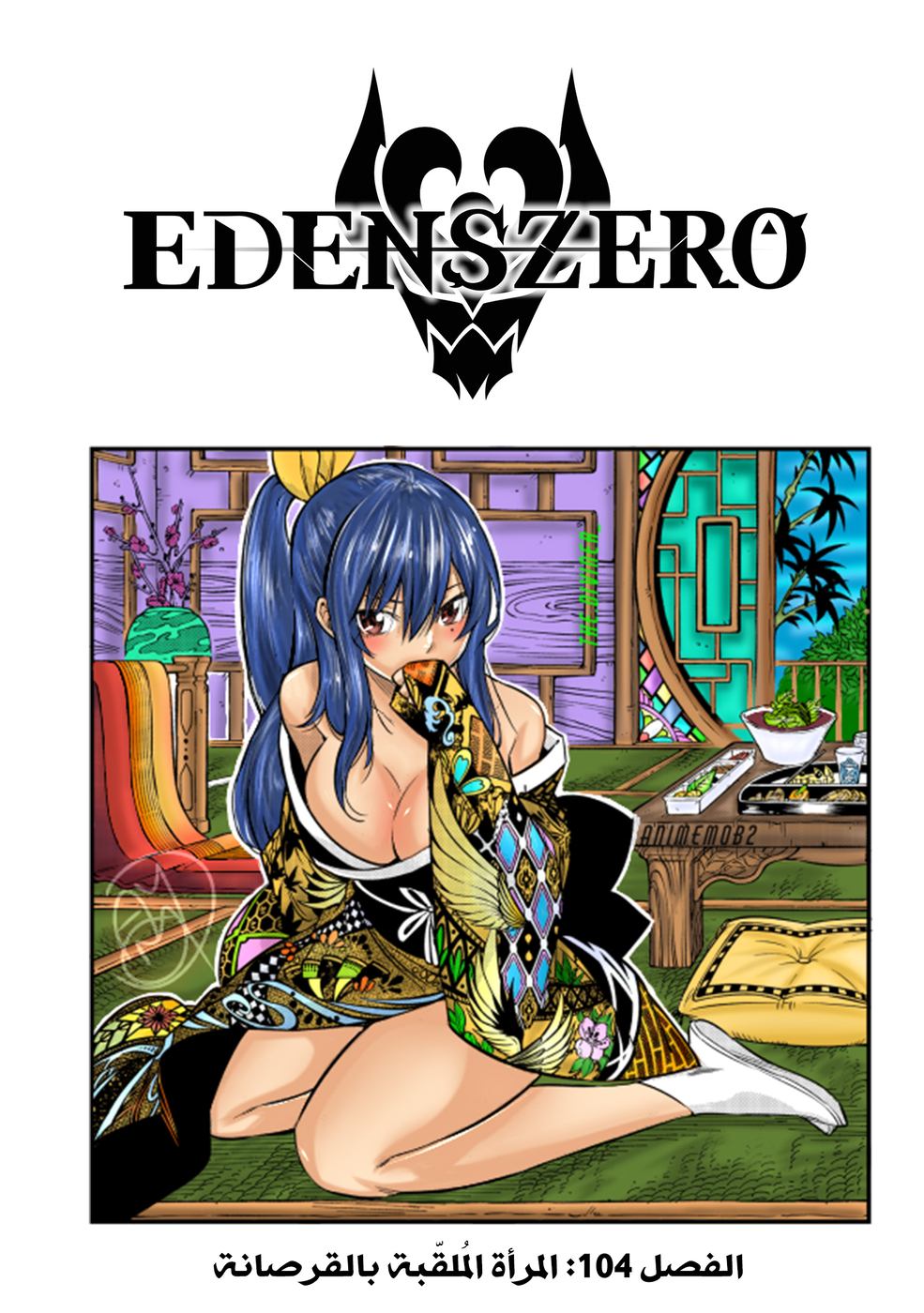 Edens Zero: Chapter 104 - Page 2