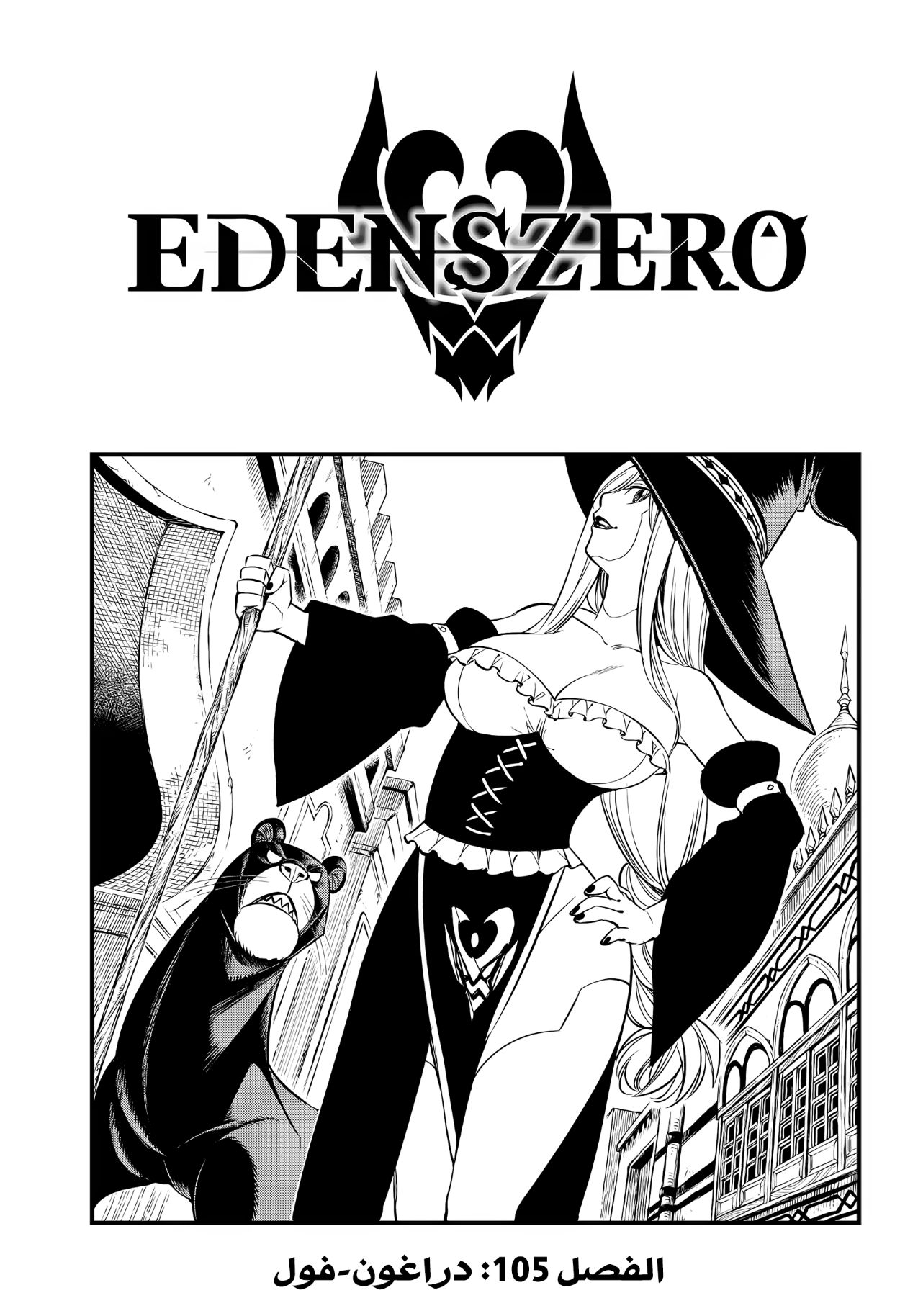 Edens Zero: Chapter 105 - Page 3