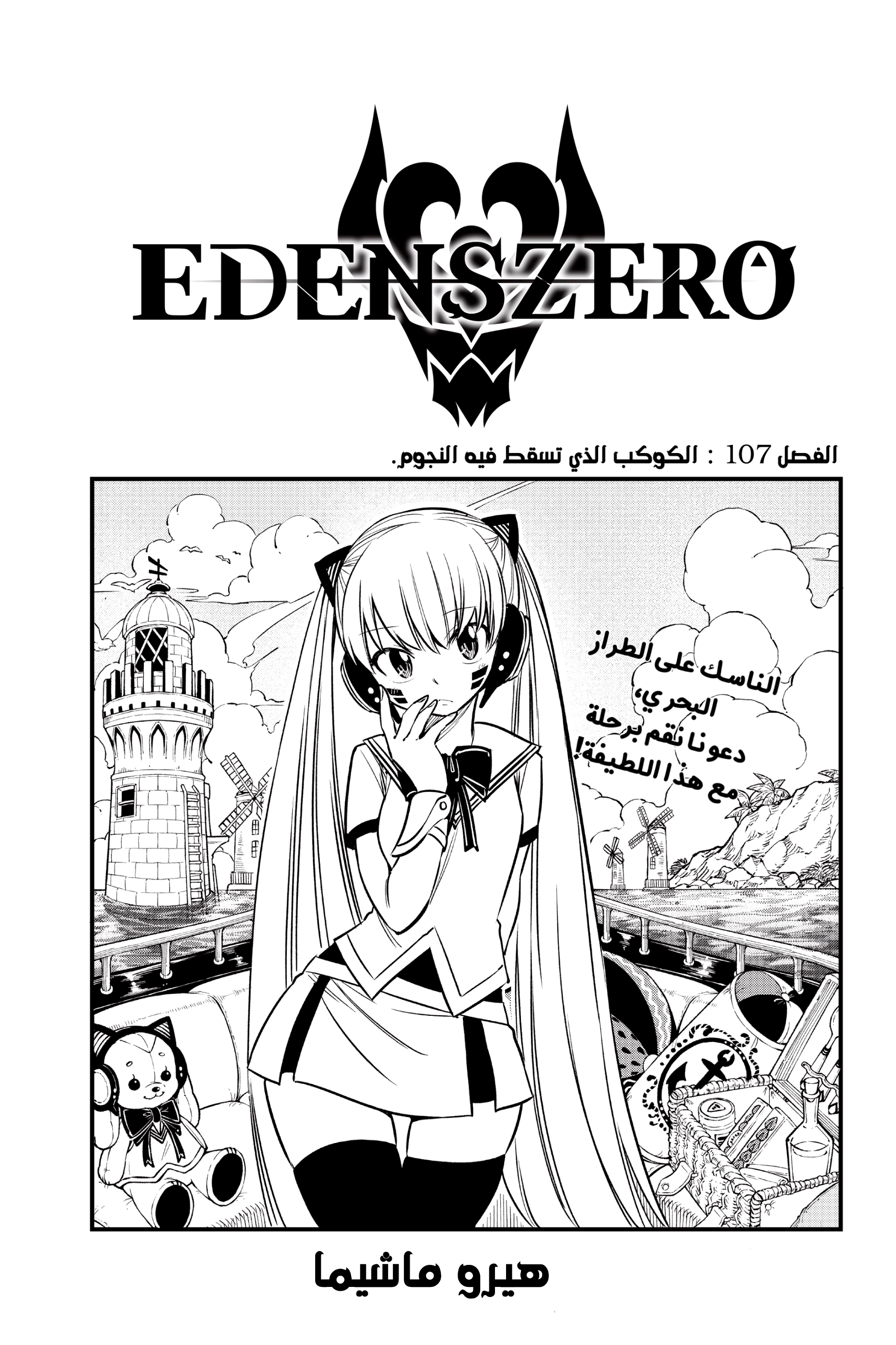 Edens Zero: Chapter 107 - Page 2