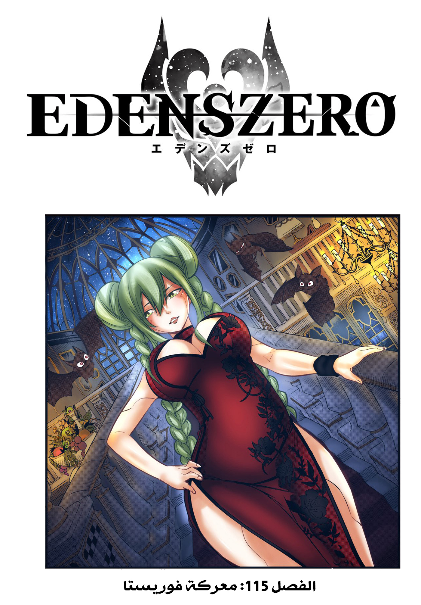 Edens Zero: Chapter 115 - Page 2