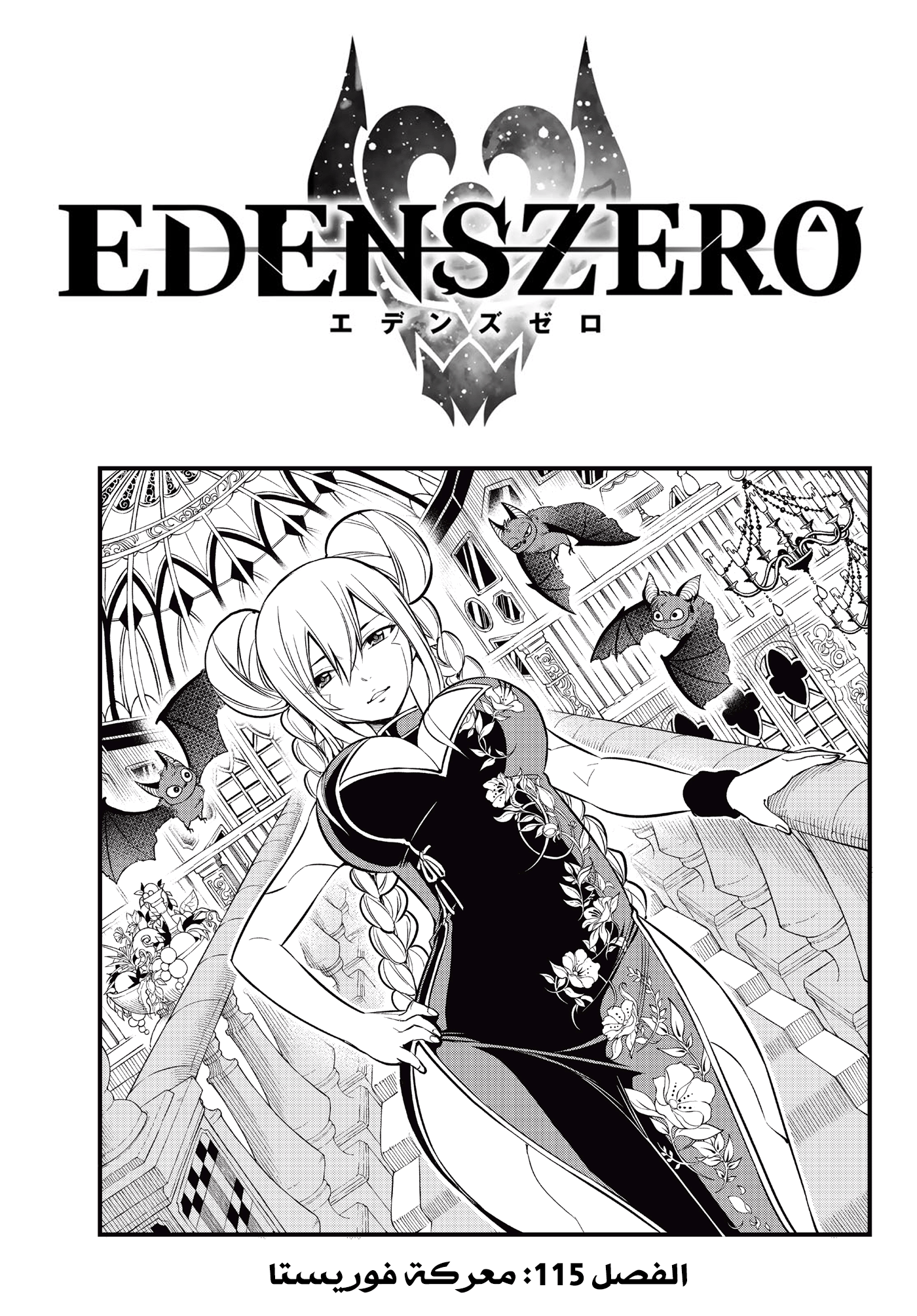 Edens Zero: Chapter 115 - Page 3